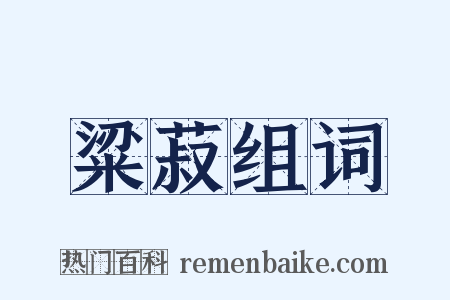 粱菽组词是什么意思的图片